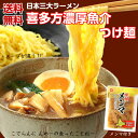 送料無料喜多方ラーメンつけ麺 濃厚魚介醤油味 メンマ付き 3食入喜多方らーめん つけ麺 ラーメン らーめん スープ付き 生麺 濃厚魚介つけめん つけめん メンマ 喜多方 会津 お取り寄せ グルメ ご当地 訳あり 麺類 郡山銘販 まざっせこらっせ