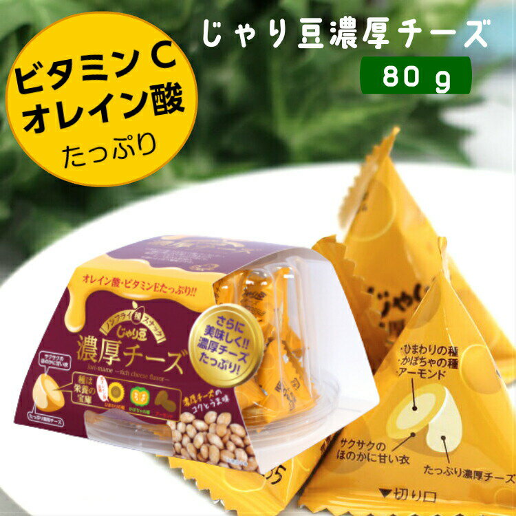 じゃり豆 濃厚チーズ (80g)ひまわりの種 かぼちゃの種 アーモンド の3種類に衣を巻いて焼き上げ、濃厚チーズをたっぷりかけました。東海農産 焙煎種スナック まざっせこらっせ お土産 おやつ おつまみ ジャリ豆 郡山銘販 マザッセコラッセ