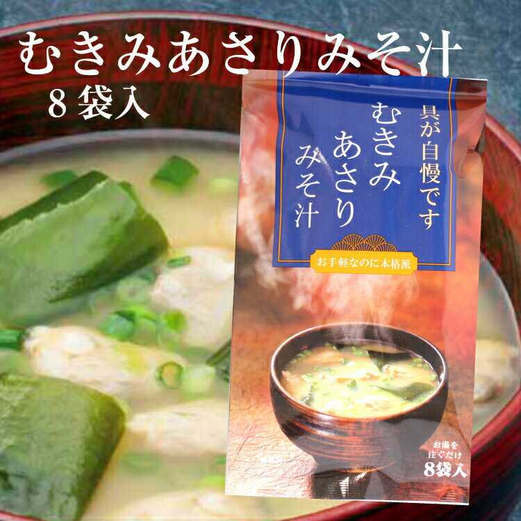 むきみあさりみそ汁（7g×8袋） あさり アサリ あさりのみそ汁 あさりの味噌汁 わかめ ワカメ ねぎ ネギ みそ汁 味噌汁 健康生活 お土産 郡山銘販 東海農産 トーノー まざっせこらっせ マザッセコラッセ