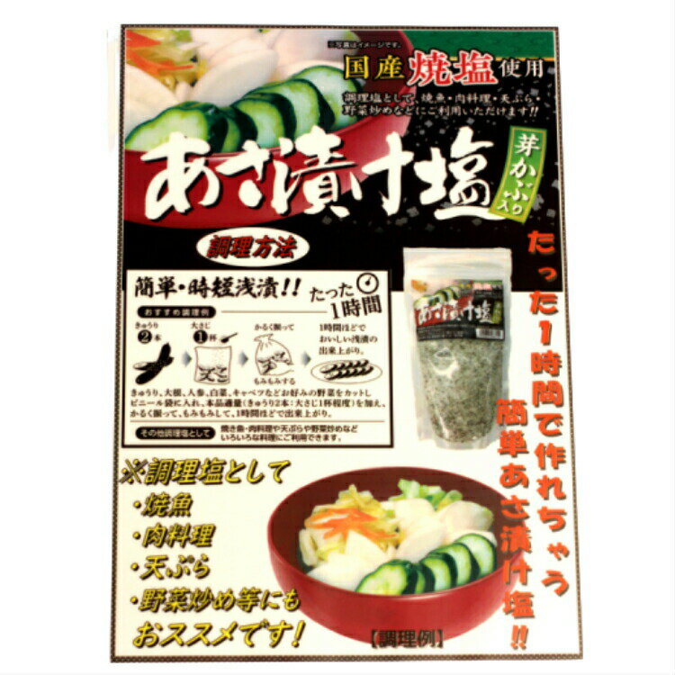 【送料無料】【あさ漬け塩（300g）×2袋セット】芽かぶ入り浅漬け塩 浅漬け 浅漬 あさ漬け 塩 国産 国産焼塩 調理塩 しお 天ぷら 肉料理 焼魚 おにぎり だし塩 塩 しお めかぶ 芽かぶ 唐辛子 調味料 馬場音一商店 郡山銘販 まざっせこらっせ お取り寄せグルメ