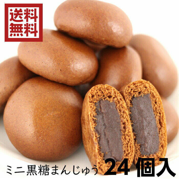 送料無料 訳あり ミニ黒糖まんじゅう（12個入）2袋セット アウトレット お徳用 茶菓子 和菓子 あ ...