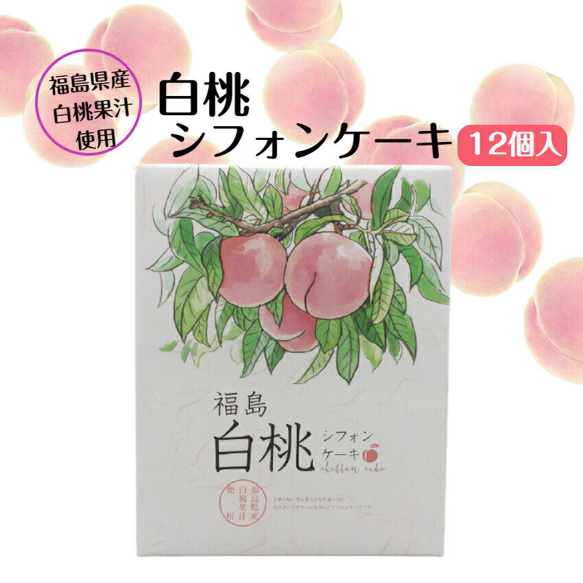 製品仕様 名称 菓子 原材料名 鶏卵(国産)、カスタードクリーム(植物油脂、還元水飴、砂糖、加糖練乳、その他)、小麦粉、砂糖、植物油脂、マルチトール、加糖練乳、白桃果汁、(白桃(福島県産))/乳化剤(大豆由来)、ソルビトール、炭酸カルシウム、増粘多糖類、香料、膨張剤、酸化防止剤(V.E、V.C)、クチナシ色素 内容量 12個 賞味期限 枠内に記載 保存方法 高温多湿をお避けください。 販売者 (株)郡山銘販 福島県郡山市安積町荒井字大久保45番地1 使用上の注意 ●本品に含まれるアレルギー物質(特定原材料等)：小麦・卵・乳成分・大豆・もも ●本品製造工場では、そば・落花生・えび・かにを含む製品を生産しています。 ●このお菓子は、脱酸素剤を封入することでおいしさを維持しておりますが、開封しますと酸素に触れますので開封後は3日以内にお召し上がりください。 栄養成分表示 (1個当たり) エネルギー：73kcal たんぱく質：0.9g 脂質：4.2g 炭水化物：8.0g 食塩相当量：0.03g (推定値) 様々な用途でご利用いただけます。 &#9642;お祝い&#9642;お祝い 御祝い 退職祝い 内祝い 出産祝い 出産内祝い 入学祝い 卒業祝い 結婚祝い 成人祝い 成人式のお祝い 長寿祝い 還暦祝い 古希祝い 古稀祝い 喜寿祝い 傘寿祝い 米寿祝い 卒寿祝い 白寿祝い 紀寿祝い 百寿祝い 成人式 快気祝い 出産祝い 卒園祝い 退職祝い 入社祝い &#9642;シーズンギフト&#9642;正月 お年賀 成人の日 成人式 バレンタインデー 友チョコ 義理チョコ 本命チョコ 逆チョコ バレンタインチョコ ホワイトデー 七五三 ひな祭り 子供の日 こどもの日 ハロウィン クリスマス お中元 御中元 御歳暮 サマーギフト 残暑見舞い お歳暮 母の日 母の日ギフト 父の日 父の日ギフト 父の日プレゼント 敬老の日 敬老の日プレゼント &#9642;内祝い お返し&#9642;結婚内祝い 快気内祝い 出産内祝い 新築内祝い 開店内祝い 開業内祝い &#9642;多様に&#9642;誕生日 誕生プレセント 誕生日ギフト ティータイム ブレイクタイム ホームパーティー 誕生祝い 学校 引先 部活 イベント サークル 介護施設 粗品 景品 長寿 法事 法要 仏事 年忌法事 志 粗供養 供養返し 香典返し 満中陰志 御供え お供え 御供物 弔事 贈り物 プレゼント ギフト プチギフト 贈りもの 贈答品 おくりもの ご褒美 手土産 お土産 おみやげ お使い物 お返し ご挨拶 御礼 ご祝儀 祝儀の品 お使い物 ノベルティ お礼 ご挨拶 ばらまき バラマキふんわりと焼き上げた白桃の香りが広がる生地の中に、カスタードクリームを入れたシフォンケーキです。かわいい個包装になっているのもうれしいです。