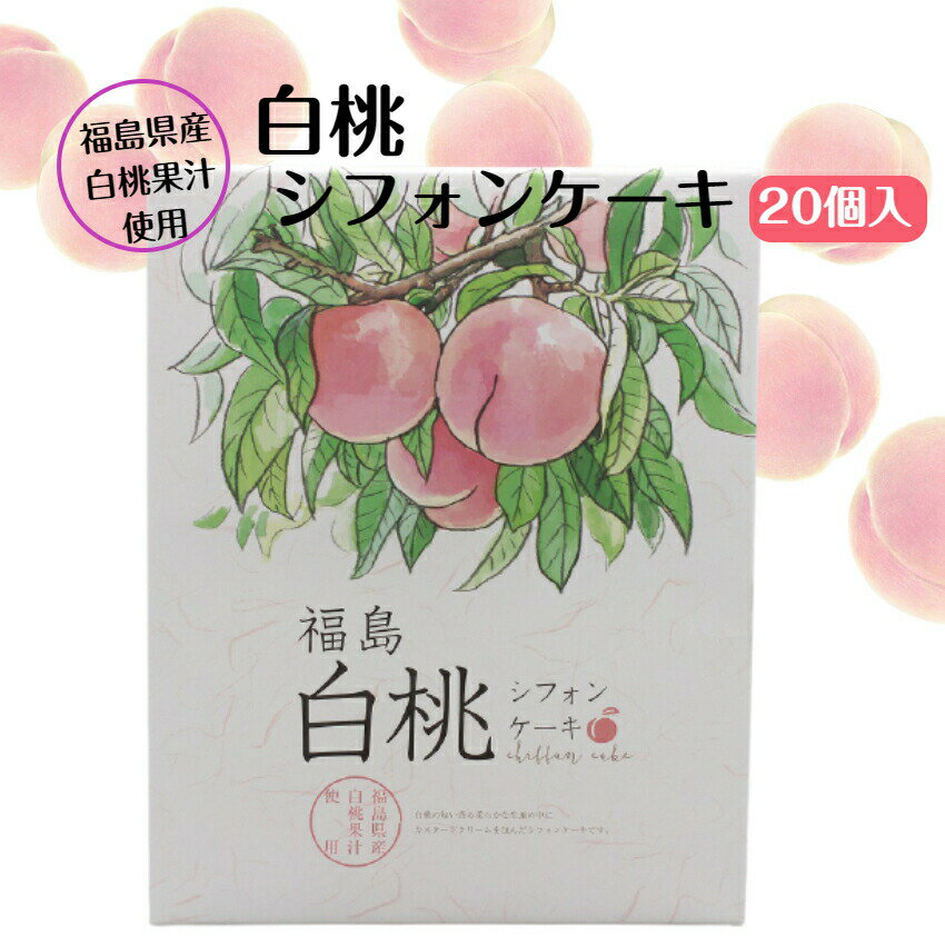 シフォンケーキ 【ss期間クーポン配布中】福島 白桃シフォンケーキ（20個）白桃 白桃ケーキ シフォンケーキ もも 桃ケーキ 白桃シフォン カスタードクリーム 福島県桃 福島の桃 福島土産 個包装土産 郡山銘販 フジセイカ まざっせこらっせ ふくしまプライド 旬食福来