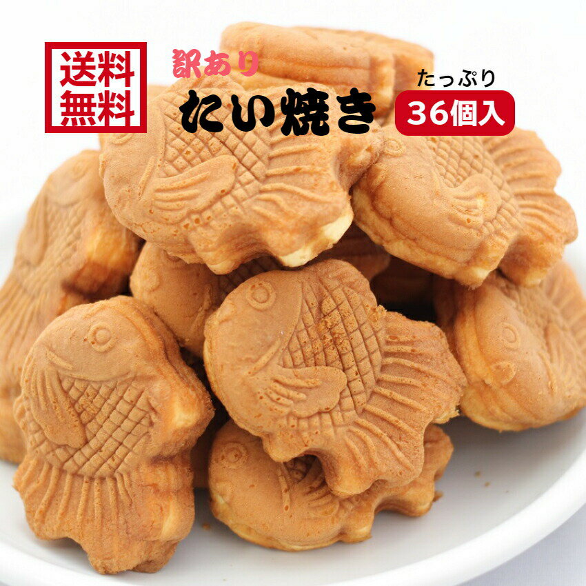 送料無料訳あり たい焼き あんこ（12個入） 3袋セットアウトレット お徳用 茶菓子 和菓子 餡子 こしあん 人形焼 業務用 個包装 饅頭 どら焼き かりんとう饅頭 天ぷらまんじゅう お土産 お菓子 温泉まんじゅう スイーツ 訳ありスイーツ