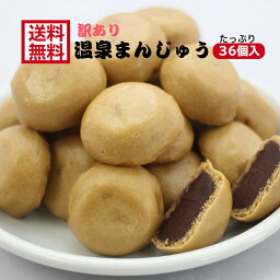 送料無料 訳あり 温泉まんじゅう（12個入）3袋セット みそ風味 アウトレット お徳用 茶菓子 和菓子 あんこ 餡子 こしあん 人形焼 業務用 個包装 味噌 温泉 饅頭 どら焼き かりんとう饅頭 天ぷらまんじゅう スイーツ 訳ありスイーツ