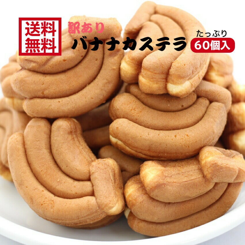 送料無料 訳あり バナナカステラ（12個入）5袋セット アウトレット お徳用 茶菓子 和菓子 かすてら ばなな バナナ クリーム 人形焼 業務用 個包装 饅頭 どら焼き かりんとう饅頭 天ぷらまんじゅう 温泉まんじゅう スイーツ 訳ありスイーツ