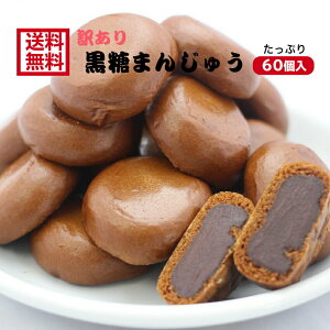 送料無料訳あり 黒糖まんじゅう（12個入） 5袋セットアウトレット お徳用 茶菓子 和菓子 あんこ 餡子 こしあん 人形焼 業務用 個包装 饅頭 黒糖 どら焼き かりんとう饅頭 天ぷらまんじゅう 温泉まんじゅう スイーツ 訳ありスイーツ