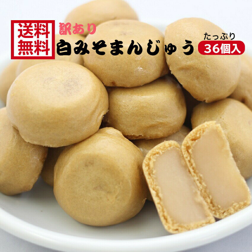 訳あり 白みそまんじゅう(12個入)3袋セット アウトレット お徳用 茶菓子 和菓子 あんこ 餡子 こしあん 人形焼 業務用 個包装 味噌 みそ 白味噌 饅頭 ...