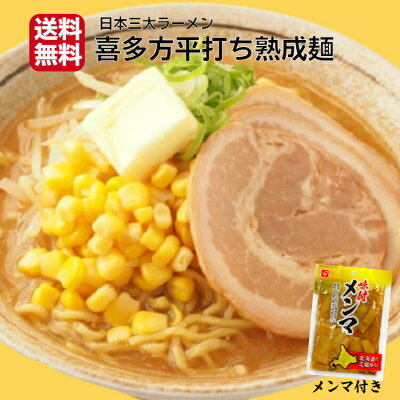 まざっせこらっせ 送料無料喜多方ラーメン 味噌味 メンマ付き 3食入喜多方らーめん ラーメン らーめん スープ付き 味噌らーめん 味噌ラーメン 生麺 喜多方製 お取り寄せ グルメ ご当地 訳あり 麺類 お試し 会津 郡山銘販 喜多方らーめん本舗 まざっせこらっせ