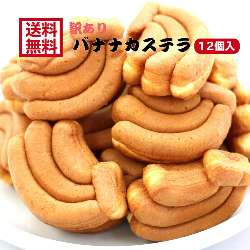 まんじゅう 送料無料 訳あり バナナカステラ（12個入） アウトレット お徳用 茶菓子 和菓子 かすてら ばなな バナナ クリーム 人形焼 業務用 個包装 まんじゅう 饅頭 どら焼き かりんとう饅頭 天ぷらまんじゅう 温泉まんじゅう スイーツ 訳ありスイーツ