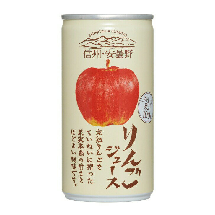 りんごジュース（190g） アップルジュース りんご ジュース 信州 安曇野 信州安曇野 apple ゴールドパック ギフト ストレート果汁 ストレート果汁100％ 長野県産 長野りんご 果実本来 まざっせこらっせ