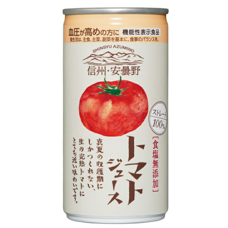 【ss期間クーポン配布中】トマトジュース（190g） 食塩無添加 機能性表示食品 とまと とまとジュース 信州 安曇野 血圧 tomato ゴールドパック ギフト GABA ストレート100％ 長野県産 完熟トマト 完熟とまと まざっせこらっせ