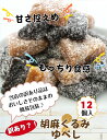 送料無料 訳あり ゆべし（12個入） アウトレット お徳用 茶菓子 和菓子 人形焼 業務用 個包装 ゴマ 胡麻 くるみ 胡桃 まんじゅう 饅頭 どら焼き かりんとう饅頭 お土産 お菓子 温泉まんじゅう 温泉饅頭 スイーツ 訳ありスイーツ 2