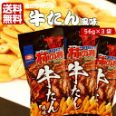 送料無料 東北限定 亀田の柿の種 牛たん風味（56g）3袋セット マツコ 柿の種 牛たん 牛タン 新潟 お米 アジカル 亀田製菓 お土産 郡山銘販 まざっせこらっせ