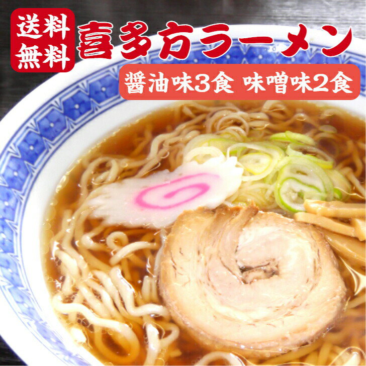 【ss期間クーポン配布中】送料無料 喜多方ラーメン 醤油味 