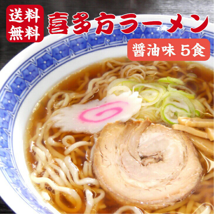 【ss期間クーポン配布中】送料無料 喜多方ラーメン 醤油味 