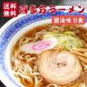 送料無料 喜多方ラーメン 醤油味 5食 1000円ポッキリ ...