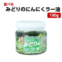 みどりのにんにくラー油（190g） 食べるラー油 ラー油 青唐辛子 青唐がらし 唐辛子 にんにく ニンニク 惣菜 万能調味料 ラー油鮭ン チャーハン パスタ 豆腐 馬場音一商店 お土産 郡山銘販 まざっせこらっせ