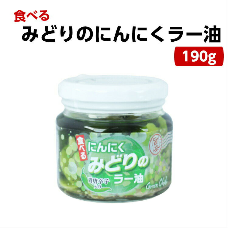 みどりのにんにくラー油(190g) 食べるラー油 ラー油 青唐辛子 青唐がらし 唐辛子 にんにく ニンニク 惣菜 万能調味料 ラー油鮭ン チャーハン パスタ 豆腐 馬場音一商店 お土産 郡山銘販 まざっせこらっせ