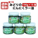【マラソン期間P5倍】みどりのにんにくラー油(190g)15個セット 食べるラー油 ラー油 青唐辛子 青唐がらし 唐辛子 にんにく ニンニク 惣菜 万能調味料 ...