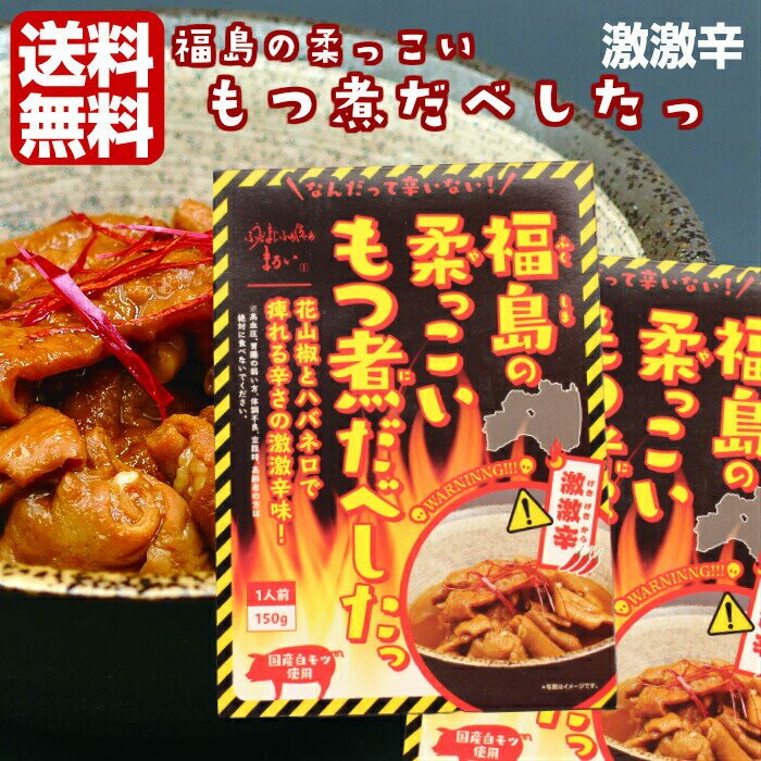 福島の柔っこい もつ煮だべしたっ 激激辛（150g）2箱セット 国産白モツ使用 福島ホルモン ホルモン もつ モツ もつ煮 モツ煮 激辛 自炊 レトルト ストック 非常食 キャンプ ふくしまプライド 旬食福来