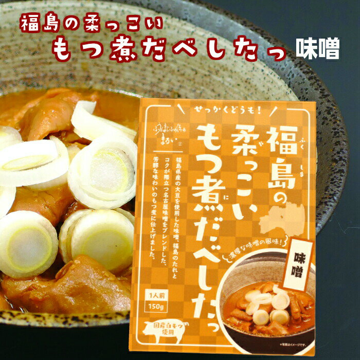 福島の柔っこい もつ煮だべしたっ みそ 味噌 150g 国産白モツ使用 もつ 福島ホルモン ホルモン モツ もつ煮 モツ煮 すごもり 自炊 レトルト食品 ストック 非常食 バーベキュー キャンプ ふくし…