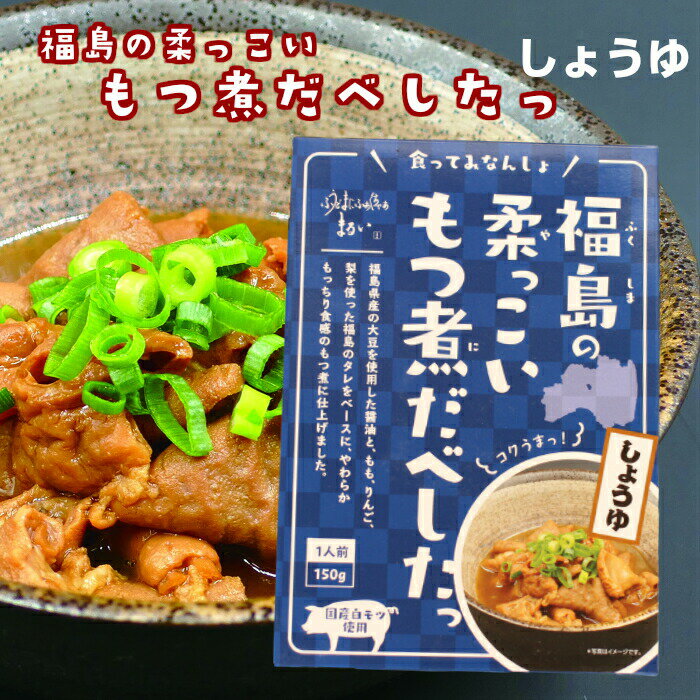 福島の柔っこい もつ煮だべしたっ しょうゆ 150g 国産白モツ使用 福島ホルモン ホルモン もつ モツ もつ煮 モツ煮 しょうゆ 醤油 すごもり 自炊 自宅ご飯 レトルト ストック 非常食 ふくしまプ…