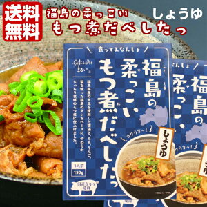 福島の柔っこい もつ煮だべしたっ しょうゆ(150g)2箱セット 国産白モツ使用 福島ホルモン ホルモン もつ モツ もつ煮 モツ煮 しょうゆ 醤油 自炊 レトルト ストック 非常食 ふくしまプライド 旬食福来の画像