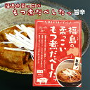 福島の柔っこい もつ煮だべしたっ 旨辛(150g) 国産白モツ使用 福島ホルモン ホルモン もつ モツ もつ煮 モツ煮 すごもり 自炊 自宅ご飯 レトルト レトルト食品 ストック 非常食 ふくしまプライド 旬食福来 郡山銘販