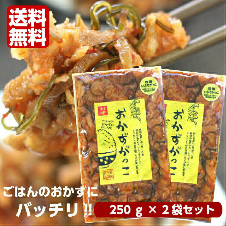 送料無料 おかずがっこ 甘辛(250g)2袋セット 秋田いぶりがっこ いぶりがっこスライス いぶりがっこ おかずいぶり 燻製 くんせい 漬物 秋田漬物 秋田名産 秋田県産 郡山銘販 秋田白神食品 まざっせこらっせ