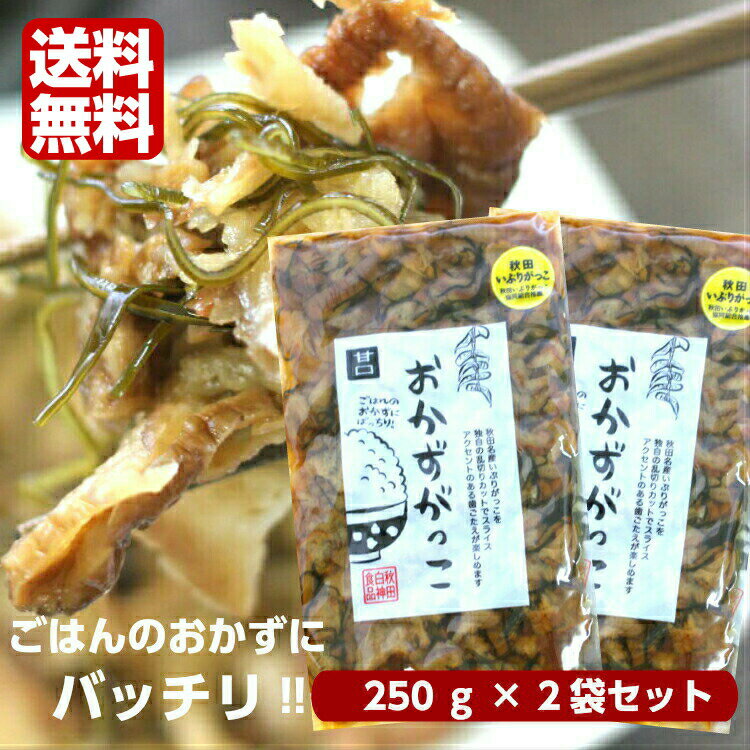 送料無料 おかずがっこ 甘口(250g) 2