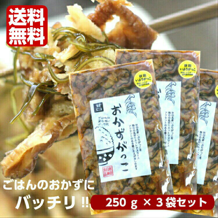 【期間限定10%ポイントバック】送料無料 おかずがっこ 甘口(250g) 3袋セット 秋田いぶりがっこ いぶりがっこスライス いぶりがっこ おかずいぶり 燻製 くんせい 漬物 秋田漬物 秋田名産 秋田県産 郡山銘販 秋田白神食品 まざっせこらっせ