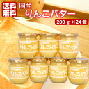 【マラソン期間P5倍】まろやか りんごバター(200g)24個セット 国産りんご 国産 国産リンゴ りんご リンゴ スプレッド ジャム パン ヨーグルト リンゴ...