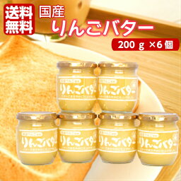 送料無料 まろやか りんごバター（200g）6個セット 国産りんご 国産 国産リンゴ りんご リンゴ スプレッド ジャム パン ヨーグルト リンゴバター バター お土産 まざっせこらっせ 郡山銘販