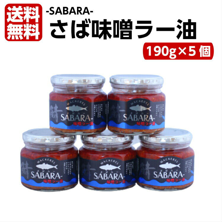 送料無料 さば味噌ラー油 さばらー 190g 5個セット 鯖 サバ さば 食べるラー油 ラー油鮭ン さばみそ さば味噌 フレーク 鯖のほぐし身 ごはんのお供 おにぎり 豆腐 サラダ 惣菜 万能調味料 馬場…