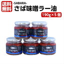 送料無料 さば味噌ラー油 さばらー（190g）5個セット 鯖 サバ さば 食べるラー油 ラー油鮭ン さばみそ さば味噌 フレーク 鯖のほぐし身 ごはんのお供 おにぎり 豆腐 サラダ 惣菜 万能調味料 馬場音一商店 お土産 郡山銘販 まざっせこらっせ