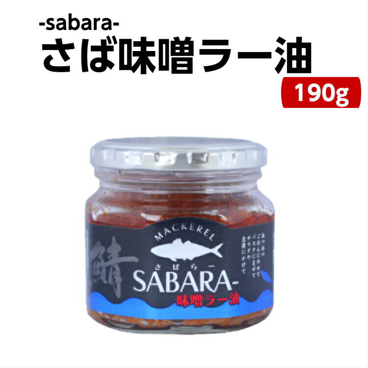 さば味噌ラー油 さばらー（190g） 鯖 サバ さば 食べるラー油 ラー油鮭ン さばみそ さば味噌 フレーク 鯖のほぐし身 ごはんのお供 おにぎり 豆腐 サラダ 惣菜 万能調味料 馬場音一商店 お土産 郡山銘販 まざっせこらっせ