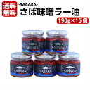 送料無料さば味噌ラー油 さばらー（190g）15個セット鯖 サバ さば 食べるラー油 ラー油鮭ン さばみそ さば味噌 フレーク 鯖のほぐし身 ごはんのお供 おにぎり 豆腐 サラダ 惣菜 万能調味料 馬場音一商店 お土産 郡山銘販 まざっせこらっせ