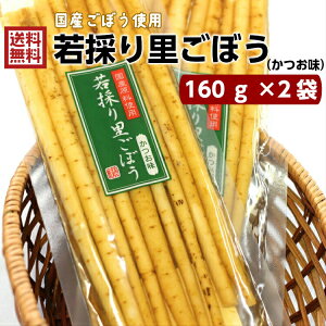 【SS期間 最大P10倍】送料無料若採り里ごぼう かつお味（160g）2袋セットごぼうならではの食感と風味豊かなかつお醤油味をお楽しみください お土産 国産ごぼう 漬物 ごはんのお供 牛蒡 炊き込みご飯 おばねや お土産 郡山銘販 まざっせこらっせ マザッセコラッセ