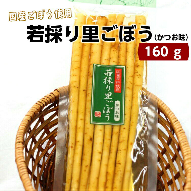 若採り里ごぼう　かつお味（160g）ごぼうならではの食感と風味豊かなかつお醤油味をお楽しみください あと一品 お土産 国産ごぼう 漬物 ごはんのお供 牛蒡 炊き込みご飯 保存料不使用で安心 おばねや お土産 郡山銘販 まざっせこらっせ