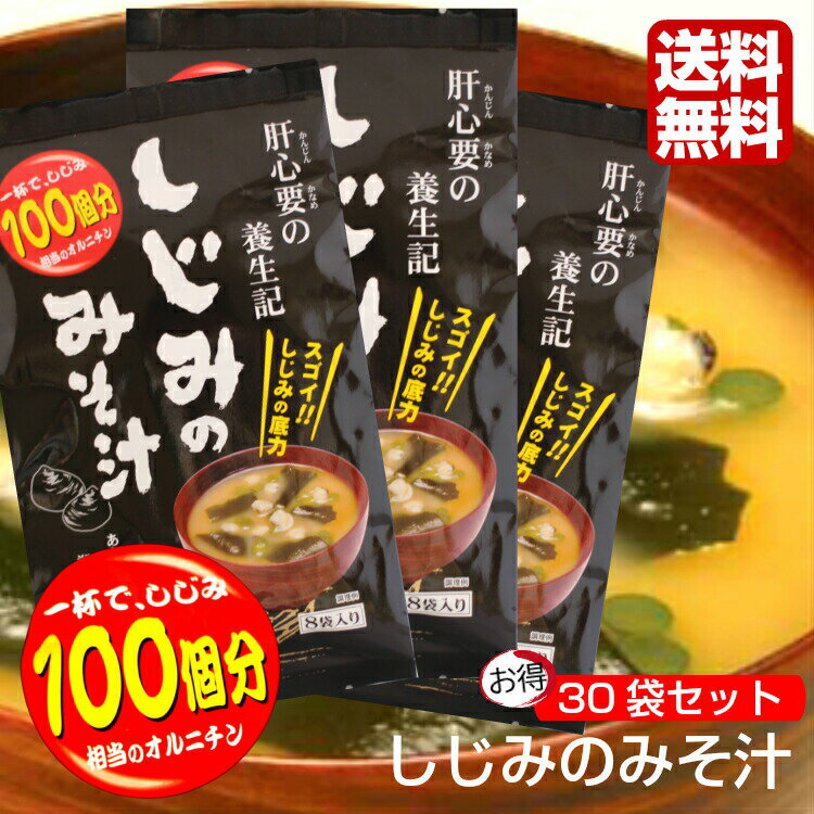 しじみのみそ汁（56g（7g×8袋））30袋セット 東海農産 しじみ しじみパワー オルニチン しじみエキス しじみ味噌汁 しじみみそ汁 シジミ スープ 蜆汁 健康生活 お土産 郡山銘販 東海農産 まざっせこらっせ