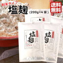 塩麹 粉末タイプ(200g)4袋セット 塩 麹 煮物 和え物 下味付け 野菜炒め 塩麹漬 塩こうじ しおこうじ しお麹 漬物 漬け物 郡山銘販 まざっせこらっせ...