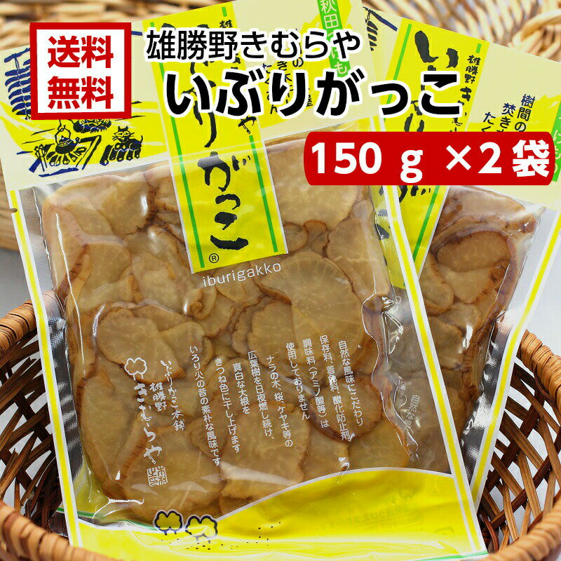 【ss期間クーポン配布中】送料無料 雄勝野 きむらや いぶりがっこ スライス 150g 2袋セット おにぎり クリームチーズ おつまみ 無添加で安心 おかちの いぶり たくわん 秋田 あきた お土産 郡…