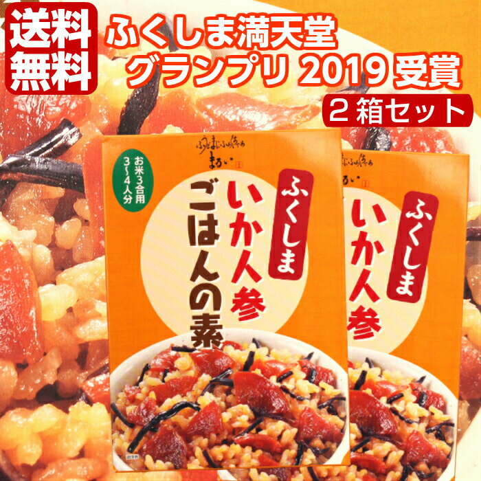 送料無料 いか人参ごはんの素 172g 2箱セット 炊き込みご飯の素 炊き込みご飯 炊き込みごはん 混ぜ込みご飯 いか人参 いかにんじん するめ スルメ 郷土料理 自炊 ふくしまプライド 旬食福来 ま…