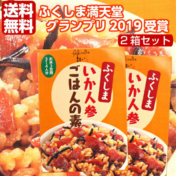 【楽天スーパーSALE期間P5倍】いか人参ごはんの素(172g)2箱セット 炊き込みご飯の素 炊き込みご飯 炊き込みごはん 混ぜ込みご飯 いか人参 いかにんじん するめ スルメ 郷土料理 自炊 ふくしまプライド 旬食福来 まざっせこらっせ