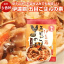 【マラソン期間P5倍】伊達鶏 五目ごはんの素(193g) 炊き込みご飯の素 炊き込みご飯 炊き込みごはん 混ぜ込みご飯 混ぜ込みごはん 鶏肉 人参 れんこん ご...