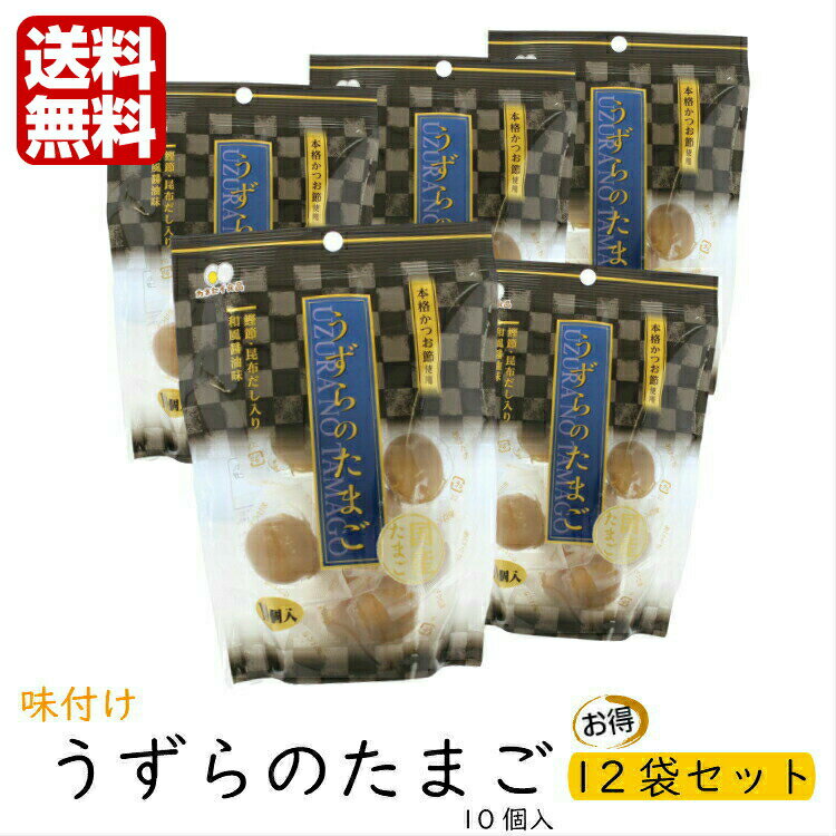 製品仕様 名称 味付けうずら卵 原材料名 うずら卵(国産)、調味液(砂糖、しょうゆ(大豆・小麦を含む)、鰹節エキス、昆布エキス、寒天)、三温糖、魚介エキス(食塩、鰹節、昆布)/トレハロース、調味料(アミノ酸等)、くん液、着色料(カラメル、カカオ)、加工でん粉 内容量 10個×12 賞味期限 枠外に記載 保存方法 直射日光、高温多湿を避けて、常温で保存して下さい。 製造者 (株)カネセイ食品 静岡県藤枝市築地616-1 使用上の注意 ●特にお子様やお年寄りの方は、卵を喉に詰まらせないよう十分にご注意ください。 ●個包装の開封時に、中の調味液が飛び出し、衣類などを汚すことがありますのでご注意ください。 ●電子レンジで温めると、卵が破裂する恐れがありますので、温めずにそのままお召し上がりください。 ●卵の変形、我、色ムラ、表面のしわ、薄皮の付着がある場合がございますが、品質には問題ありません。 ●賞味期限は、個包装が未開封の状態での期限です。個包装開封後はお早めにお召し上がりください。 栄養成分表示 (1個約8.5g当たり) エネルギー：17kcal たんぱく質：1.3g 脂質：0.6g 炭水化物：1.5g 食塩相当量：0.1g 【(株)静環検査センター調べ】 様々な用途でご利用いただけます。 &#9642;お祝い&#9642;お祝い 御祝い 退職祝い 内祝い 出産祝い 出産内祝い 入学祝い 卒業祝い 結婚祝い 成人祝い 成人式のお祝い 長寿祝い 還暦祝い 古希祝い 古稀祝い 喜寿祝い 傘寿祝い 米寿祝い 卒寿祝い 白寿祝い 紀寿祝い 百寿祝い 成人式 快気祝い 出産祝い 卒園祝い 退職祝い 入社祝い &#9642;シーズンギフト&#9642;正月 お年賀 成人の日 成人式 バレンタインデー 友チョコ 義理チョコ 本命チョコ 逆チョコ バレンタインチョコ ホワイトデー 七五三 ひな祭り 子供の日 こどもの日 ハロウィン クリスマス お中元 御中元 御歳暮 サマーギフト 残暑見舞い お歳暮 母の日 母の日ギフト 父の日 父の日ギフト 父の日プレゼント 敬老の日 敬老の日プレゼント &#9642;内祝い お返し&#9642;結婚内祝い 快気内祝い 出産内祝い 新築内祝い 開店内祝い 開業内祝い &#9642;多様に&#9642;誕生日 誕生プレセント 誕生日ギフト ティータイム ブレイクタイム ホームパーティー 誕生祝い 学校 引先 部活 イベント サークル 介護施設 粗品 景品 長寿 法事 法要 仏事 年忌法事 志 粗供養 供養返し 香典返し 満中陰志 御供え お供え 御供物 弔事 贈り物 プレゼント ギフト プチギフト 贈りもの 贈答品 おくりもの ご褒美 手土産 お土産 おみやげ お使い物 お返し ご挨拶 御礼 ご祝儀 祝儀の品 お使い物 ノベルティ お礼 ご挨拶 ばらまき バラマキ醤油ベースの味付けの中にかつお節や昆布の旨味が広がり、何度も食べたくなる美味しさです。