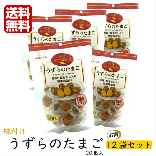 味付けうずら卵(20個入) 12袋セット うずらの卵 うずら卵 国産うずらの卵使用 うずらの卵おつまみ うずらの卵醤油 カネセイ食品 おつまみ お弁当 お土産 うずら たまご くんたま 燻製卵 お土産 郡山銘販 まざっせこらっせ 味付けうずら卵(20個入) 12袋セット うずらの卵 うずら卵 国産うずらの卵使用 うずらの卵おつまみ うずらの卵醤油 カネセイ食品 おつまみ お弁当 お土産 うずら たまご くんたま 燻製卵 お土産 郡山銘販 まざっせこらっせ