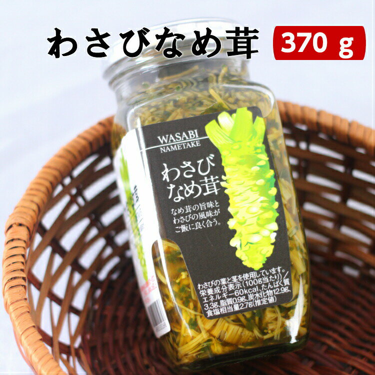 わさびなめ茸（370g） わさびなめたけ なめ茸 なめたけ わさび 山葵 ワサビ ご飯のお供 万能調味料 おつまみ まざっせこらっせ 馬場音一商店 お土産 郡山銘販