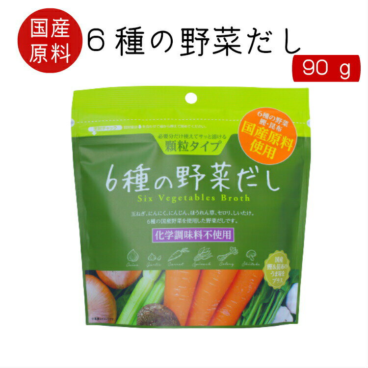 【マラソン期間P5倍】6種の野菜だし（90g入) 東海農産 国産野菜使用 だし 出汁 野菜 スープ 簡単 お湯をそそぐだけ お土産にも喜ばれる お土産 郡山銘販 まざっせこらっせ